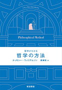 哲学がわかる 哲学の方法