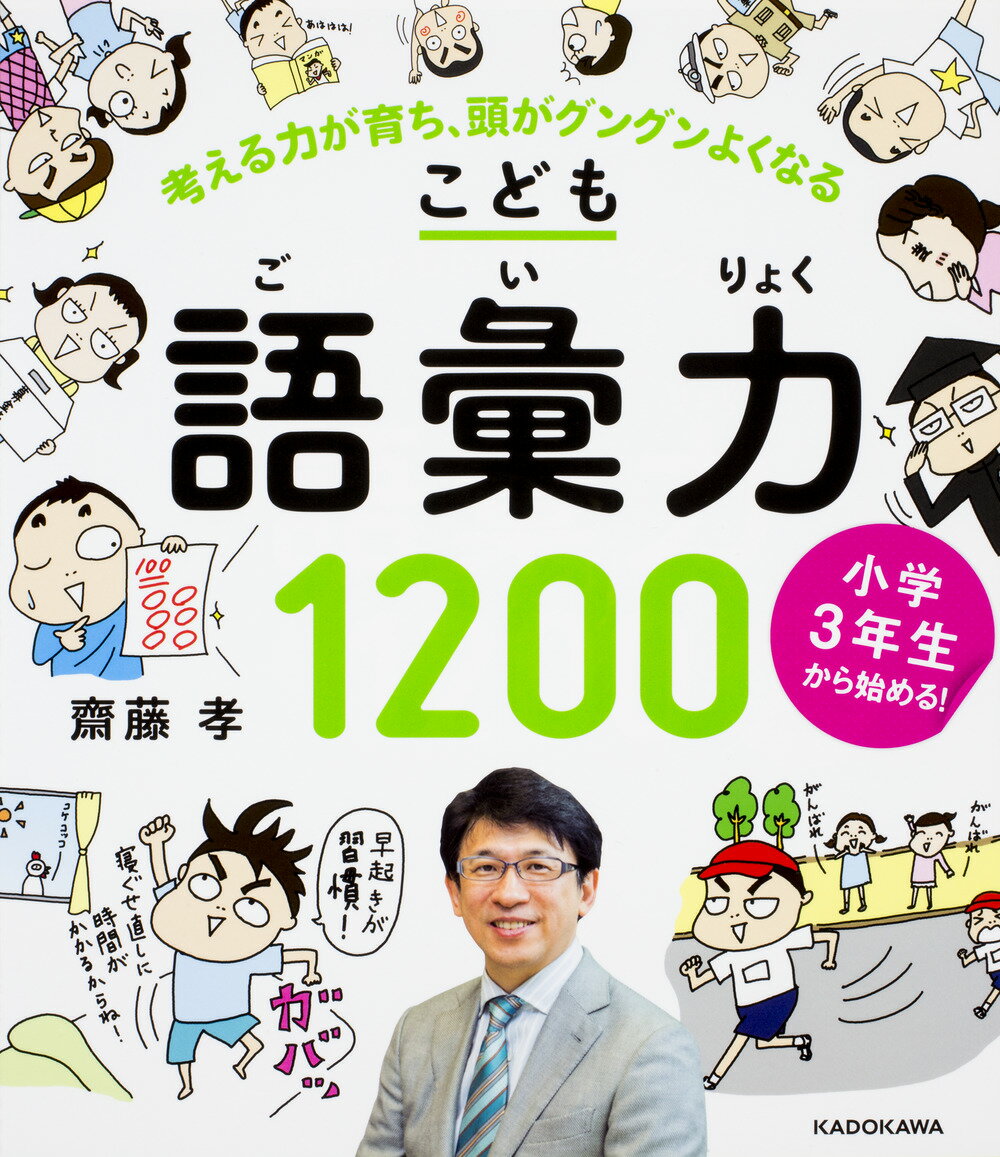 小学3年生から始める！こども語彙力1200 考える力が育ち、頭がグングンよくなる