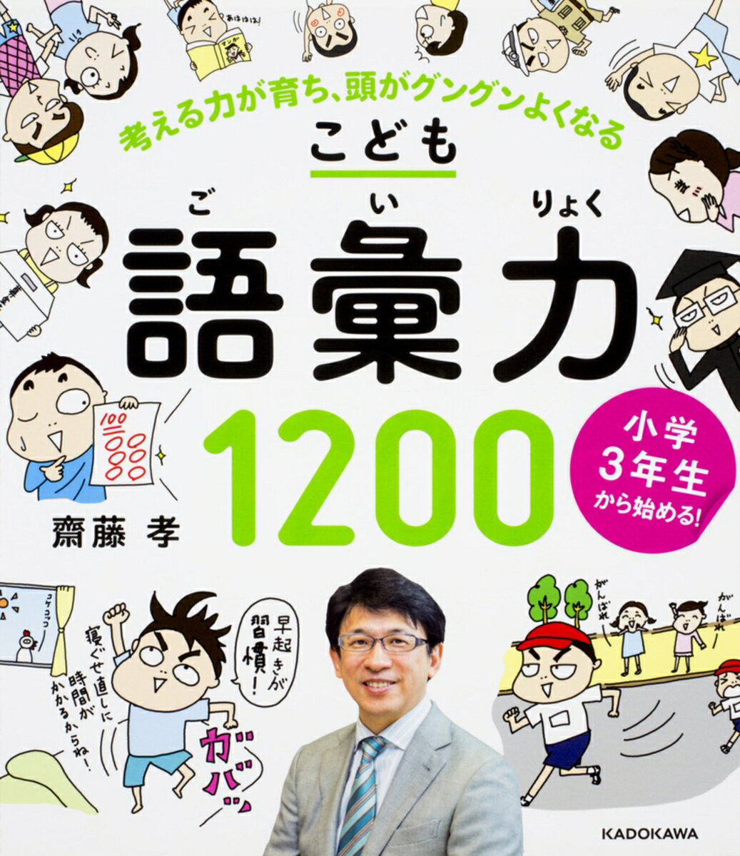 言葉の伝道師・齋藤孝先生が小学生に教える人生を豊かにする日本語1200

小学校を卒業するまでに覚えておきたい言葉をテスト形式で勉強できる本。教科書に出てくる語彙の定着はもちろん、中学受験を視野に入れた語彙力の増強を目標とし、実学年プラスαのことばを、ちょっと背伸びして勉強できる内容。
はじめに
この本の使い方と特長
動詞
慣用句
外来語
二字熟語
三字熟語
名詞を修飾する言葉
擬態語
体の部位や動作に関する言葉
様子や状態を表す言葉
動詞につく言葉
名詞
おわりに
【索引】