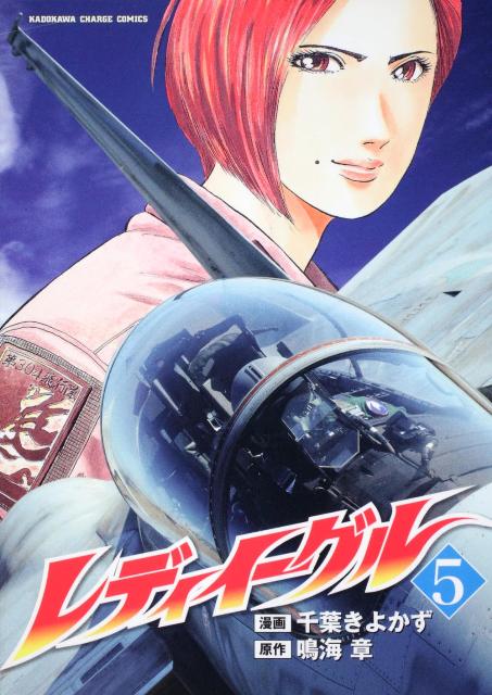 レディイーグル（5）