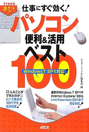 仕事にすぐ効く！パソコン便利＆活用ベスト100