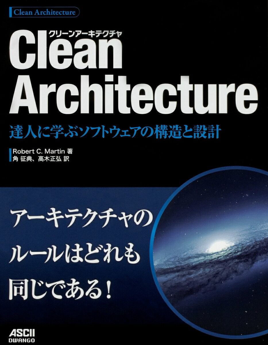 Clean Architecture 達人に学ぶソフトウェアの構造と設計 