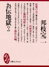 お伝地獄（下）