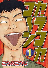 カラコカコ～ン 1巻 表紙