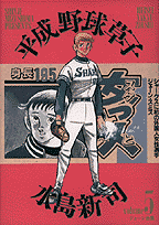 平成野球草子（5）