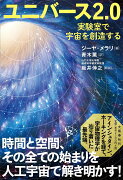 ユニバース2.0 実験室で宇宙を創造する