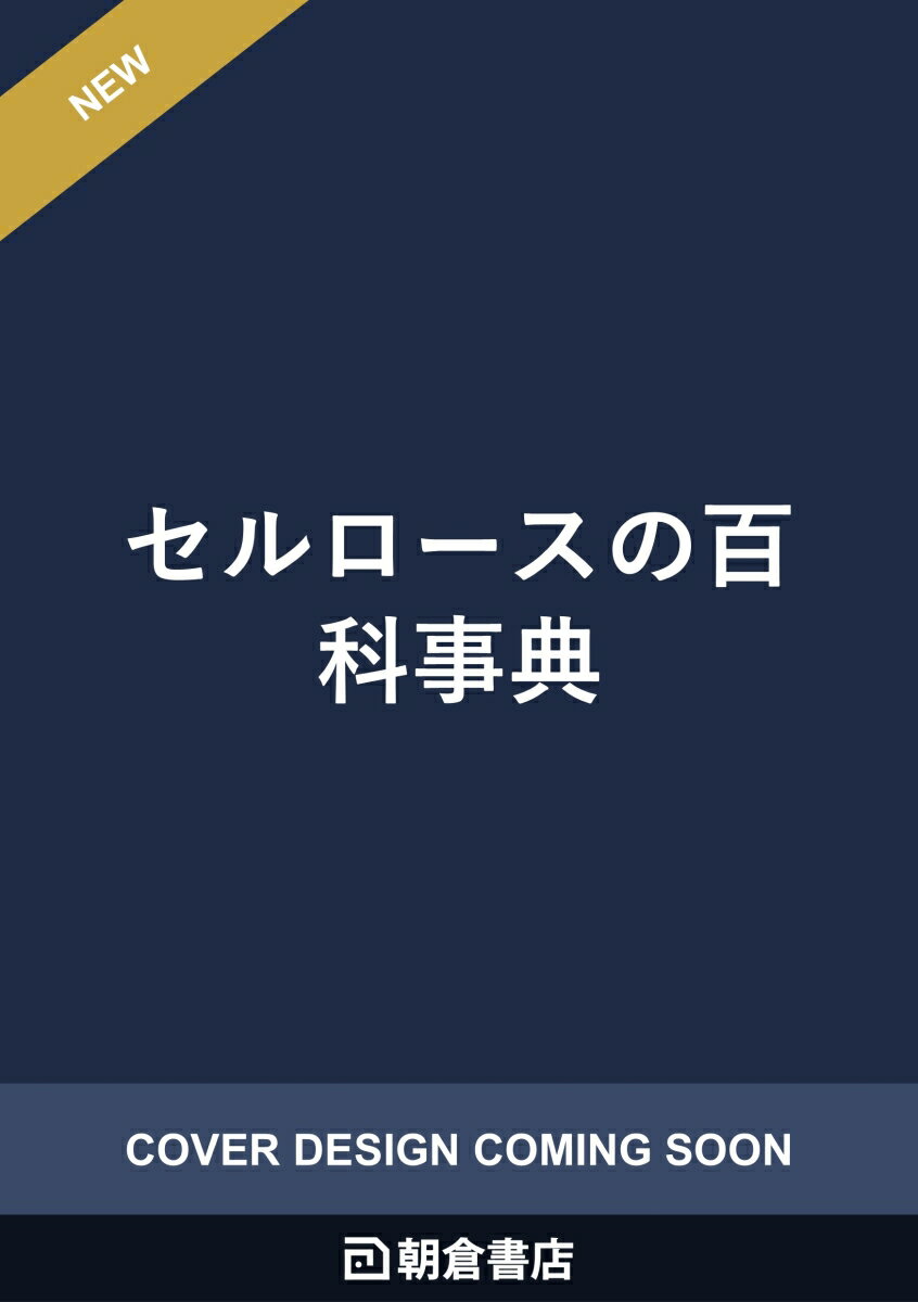セルロースの百科事典