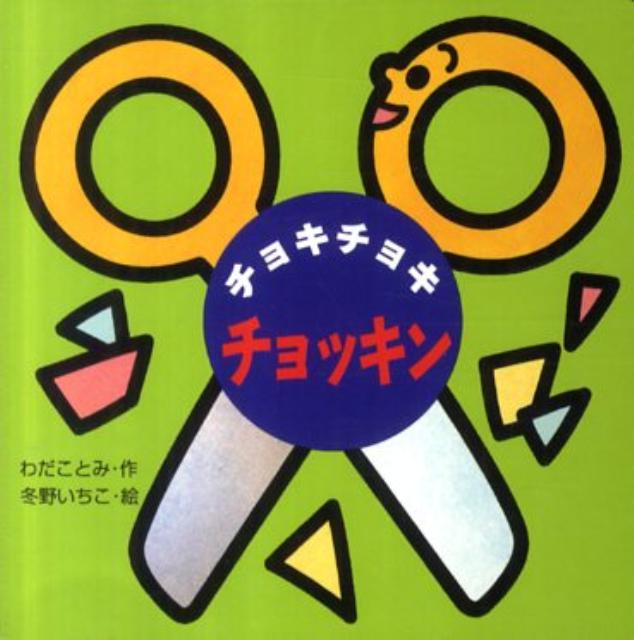 チョキチョキチョッキン