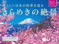 神々しい日本の四季を巡るきらめきの絶景カレンダー（2021）