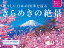 神々しい日本の四季を巡るきらめきの絶景カレンダー（2021）