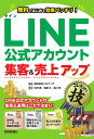 LINE公式アカウント集客＆売上アップコレだけ！技 [ 中沢