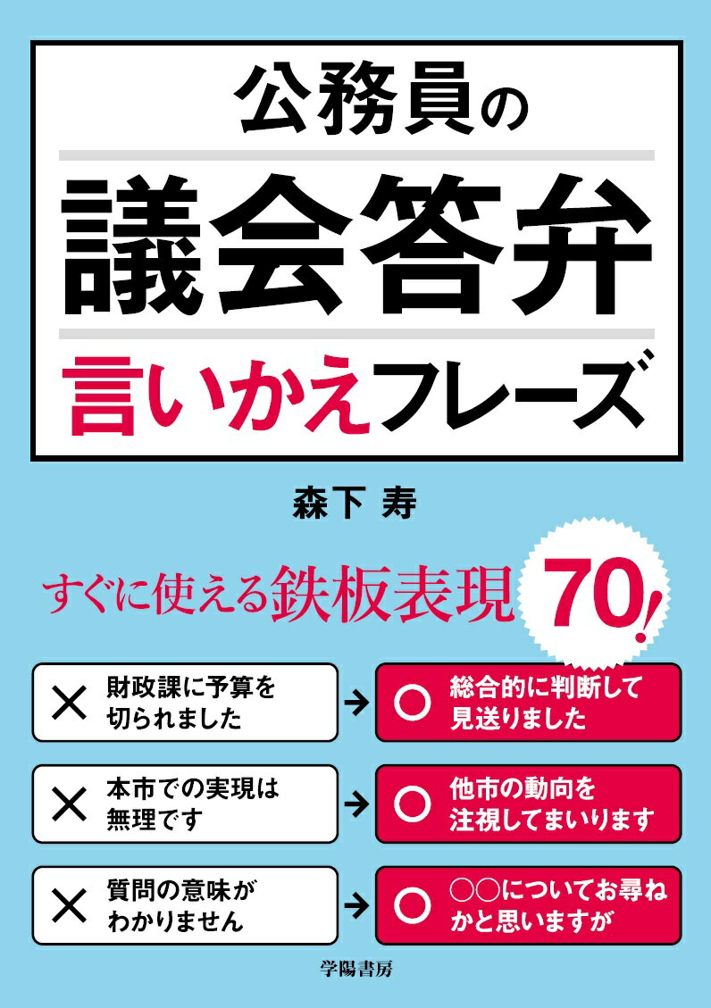 公務員の議会答弁言いかえフレーズ [ 森下　寿 ]