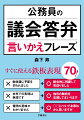 すぐに使える鉄板表現７０！職場・研修では教えてもらえないノウハウを伝授！絶対に言ってはいけない答弁がわかる。どのように伝えればよいかがわかる。議員との接し方、関係の築き方がわかる。議会対応が不安、苦手なすべての職員へ！