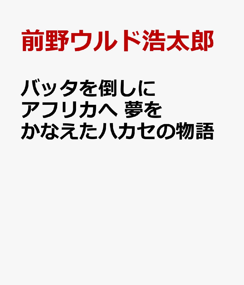 バッタを倒しにアフリカへ　夢をかなえたハカセの物語