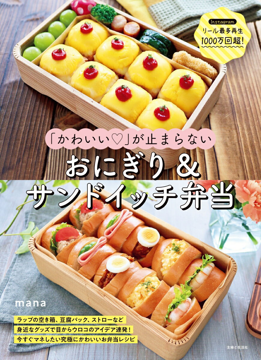 「かわいい」が止まらない おにぎり＆サンドイッチ弁当 mana