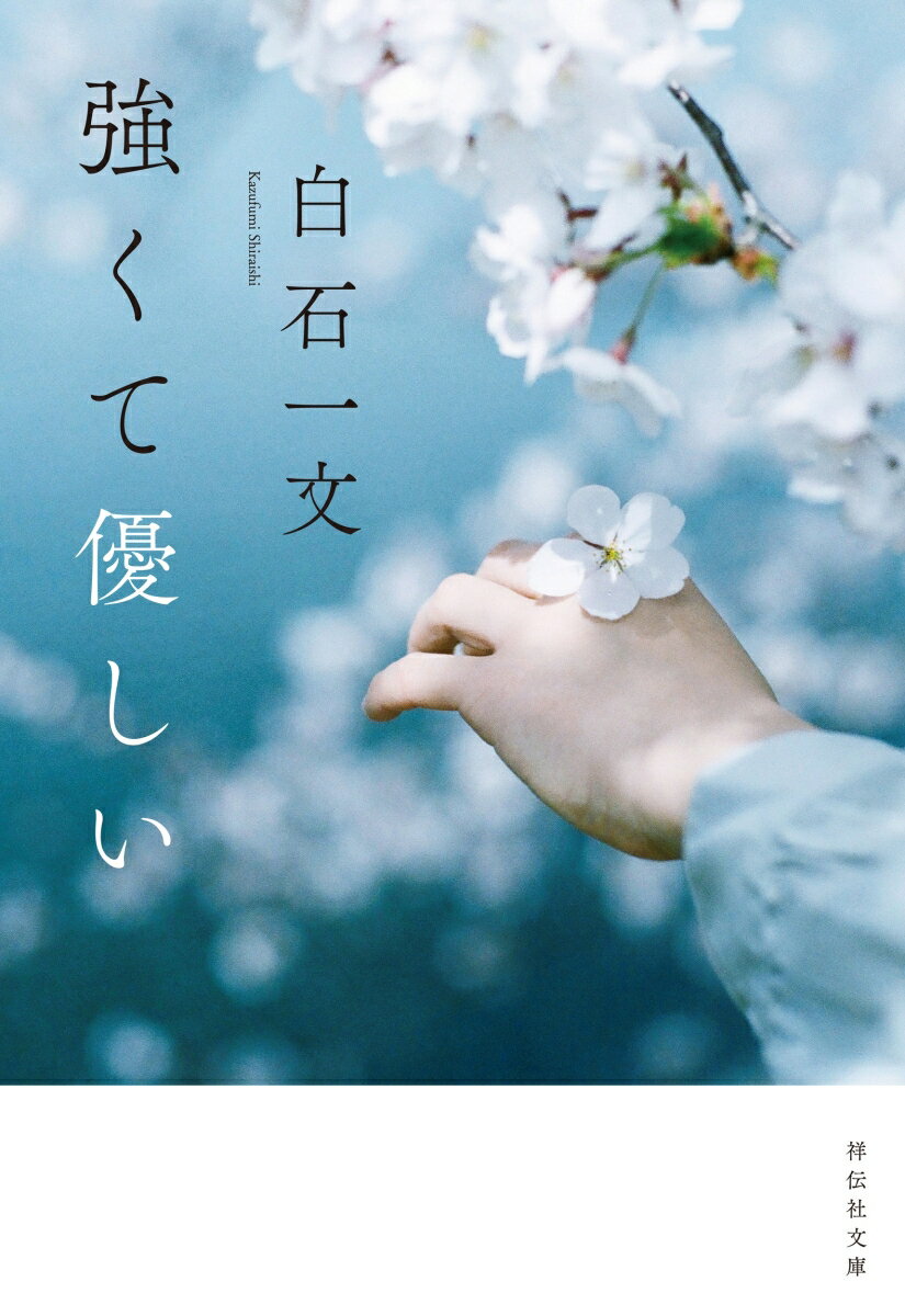 強くて優しい (祥伝社文庫) [ 白石一文 ]の紹介画像2