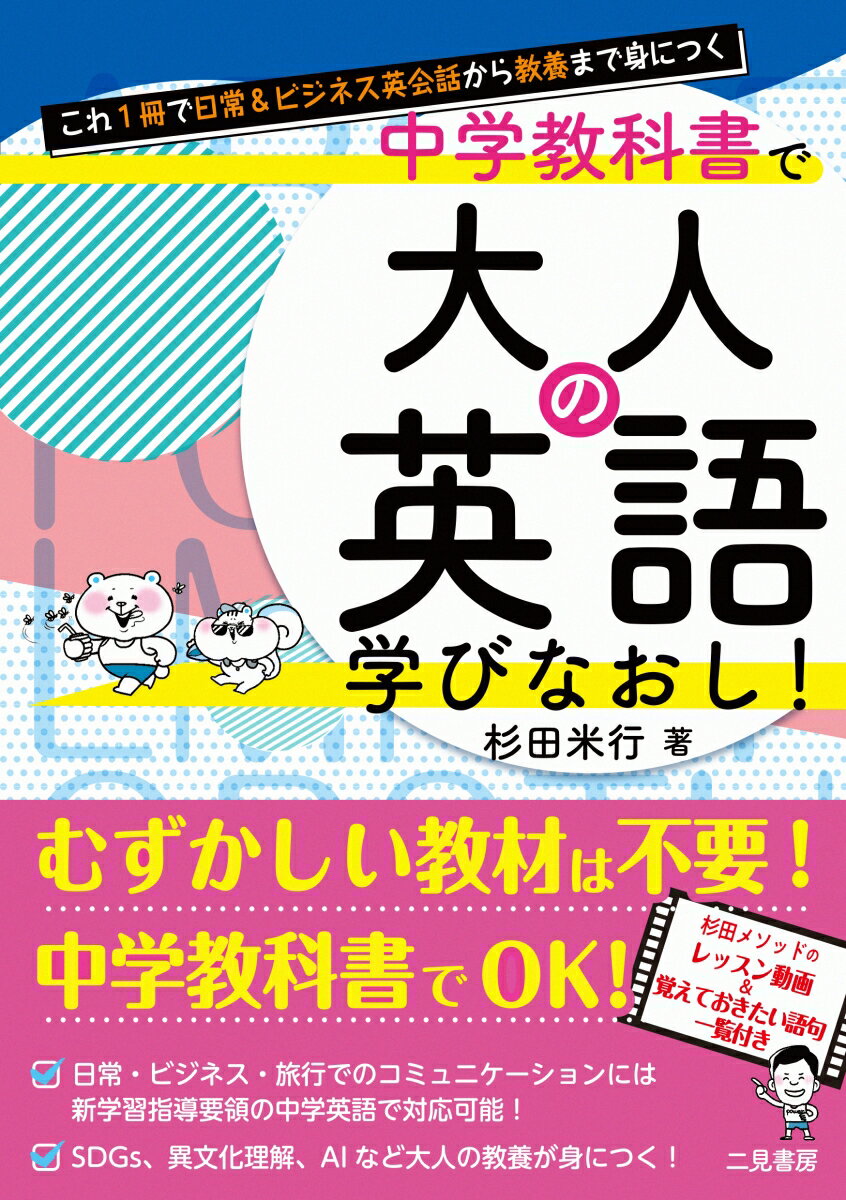 これ1冊で日常＆ビジネス英会話から教養まで身につく　中学教科書で大人の英語学びなおし！ [ 杉田 米行 ]