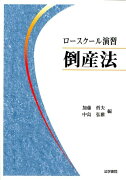 ロースクール演習倒産法