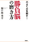 【POD】～小よく大を制す～勝負脳の磨き方 （扶桑社オンデマンド出版） [ 舞の海秀平 ]