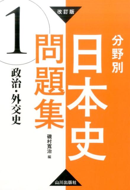 改訂版　分野別日本史問題集