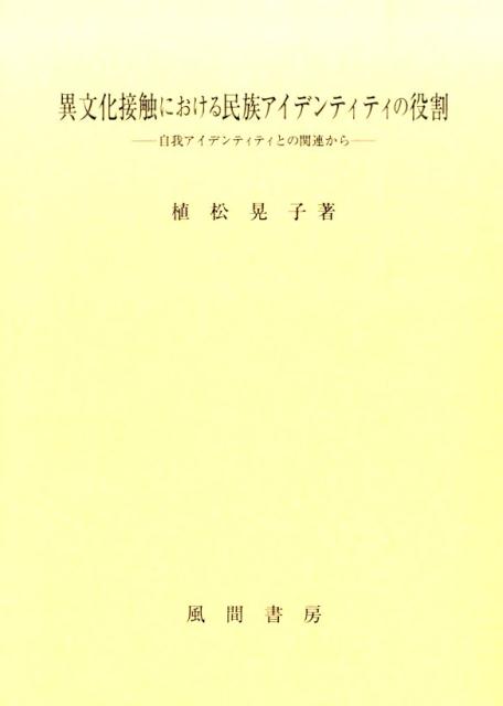 異文化接触における民族アイデンティティの役割 自我アイデンティティとの関連から [ 植松晃子 ]