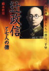 辻政信と七人の僧新装版 奇才参謀と部下たちの潜行三千里 （光人社NF文庫） [ 橋本哲男 ]