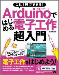 Arduinoではじめる電子工作超入門