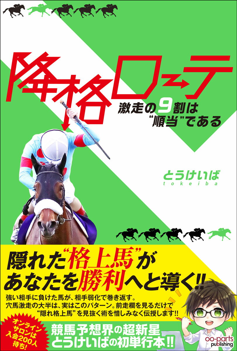 降格ローテ 激走の9割は“順当”である [ とうけいば ]