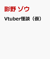 Vtuber怪談（仮）