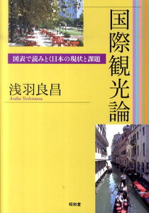 国際観光論 図表で読みとく日本の現状と課題 [ 浅羽良昌 ]