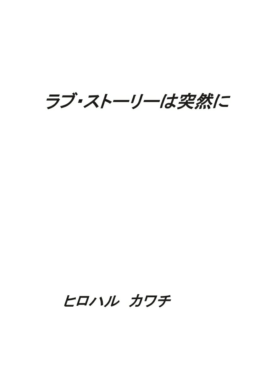 【POD】ラブ・ストーリーは突然に [ ヒロハル　カワチ ]