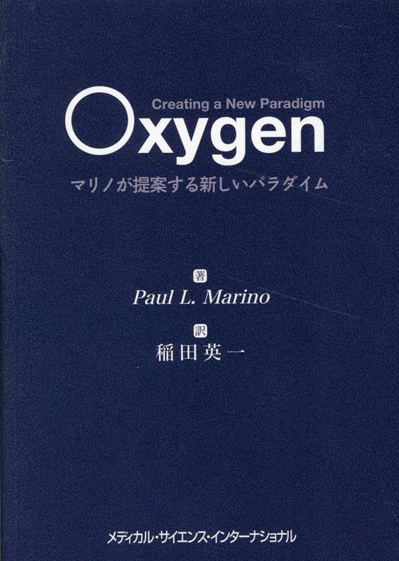 Oxygen マリノが提案する新しいパラダイム 稲田 英一