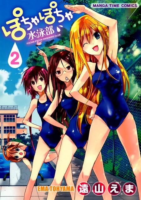 ぽちゃぽちゃ水泳部（2）