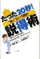 たった20秒！“あッ”という間の説得術