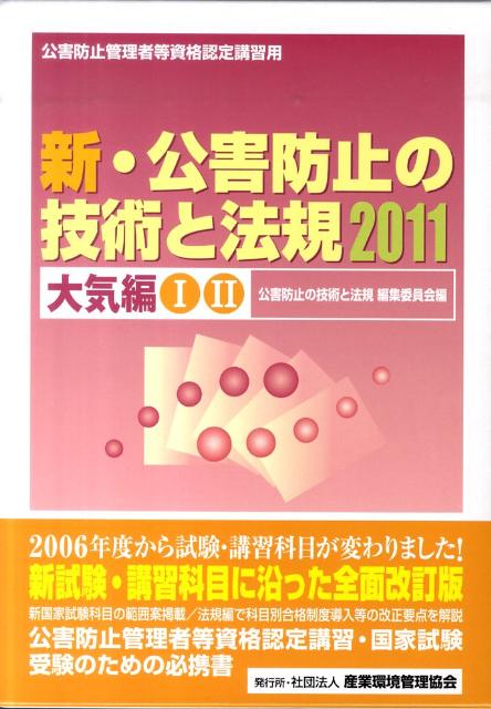 新・公害防止の技術と法規（2011　大気編）