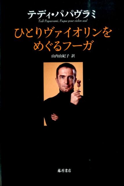 ひとりヴァイオリンをめぐるフーガ