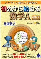 スバラシク面白いと評判の初めから始める数学A改訂5