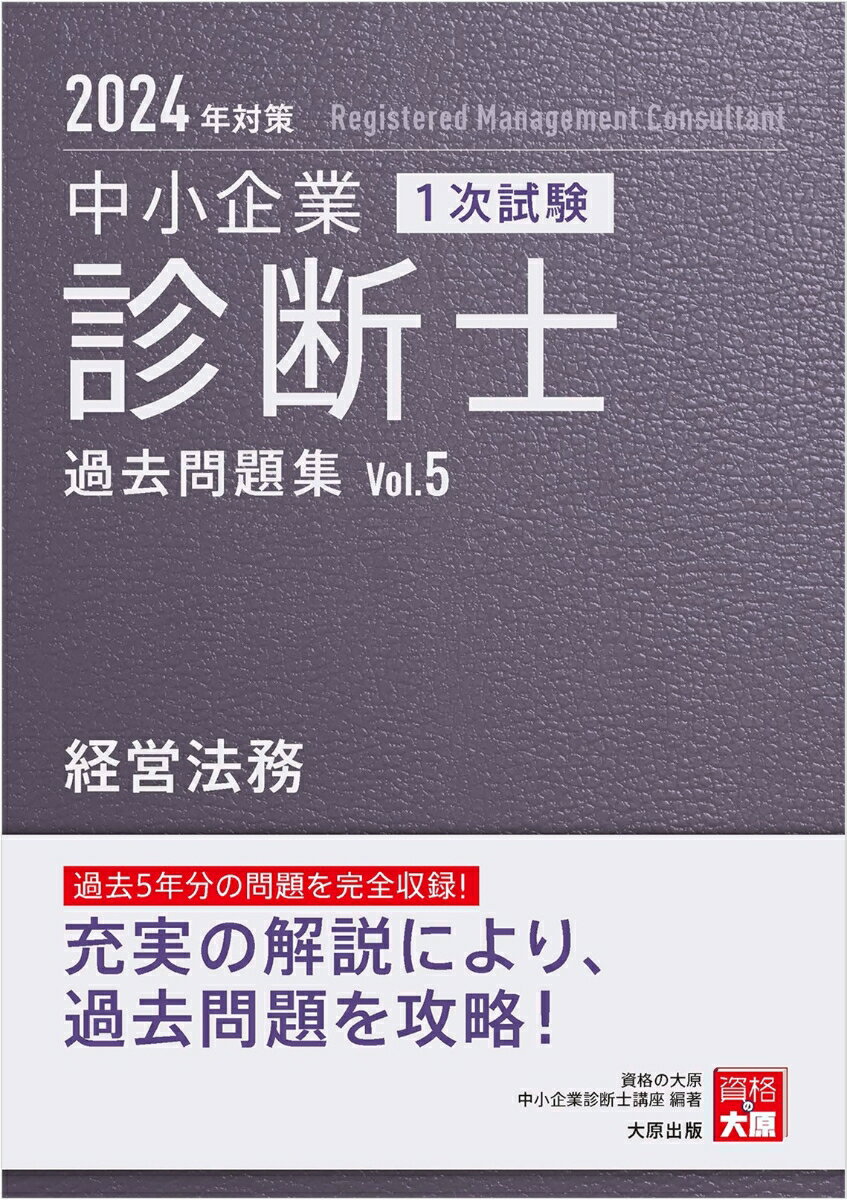 過去５年分の問題を完全収録！充実の解説により、過去問題を攻略！