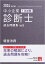 中小企業診断士1次試験過去問題集（5 2024年対策）