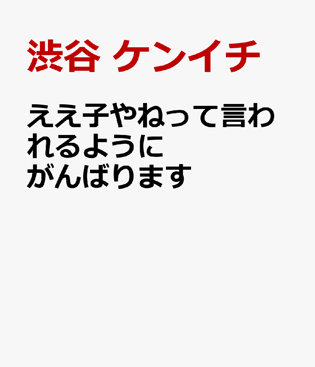 ええ子やねって言われるようにがんばります