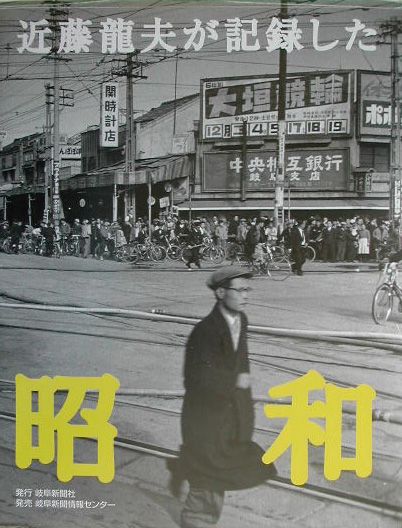 近藤龍夫が記録した昭和