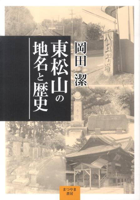 東松山の地名と歴史