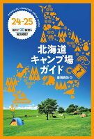 24-25 北海道キャンプ場ガイド