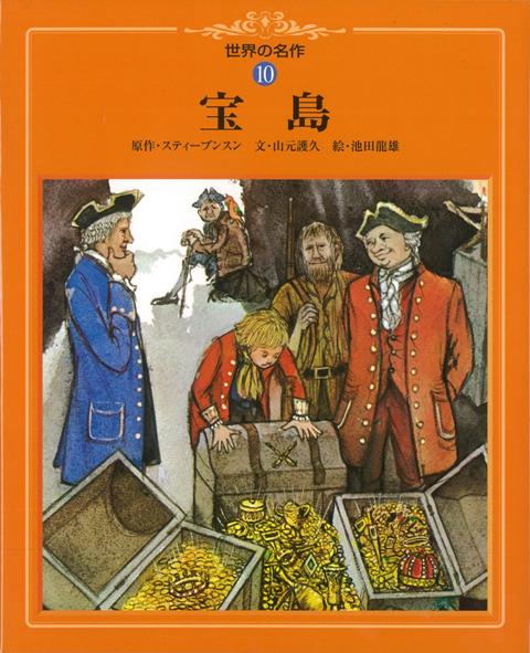 【バーゲン本】宝島ー世界の名作10