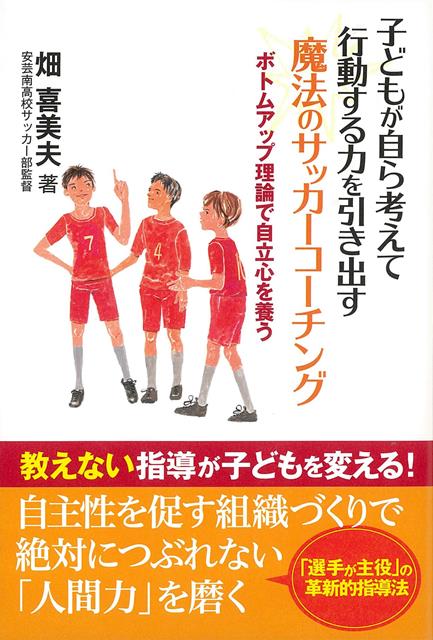 【バーゲン本】子どもが自ら考えて行動する力を引き出す魔法のサッカーコーチング
