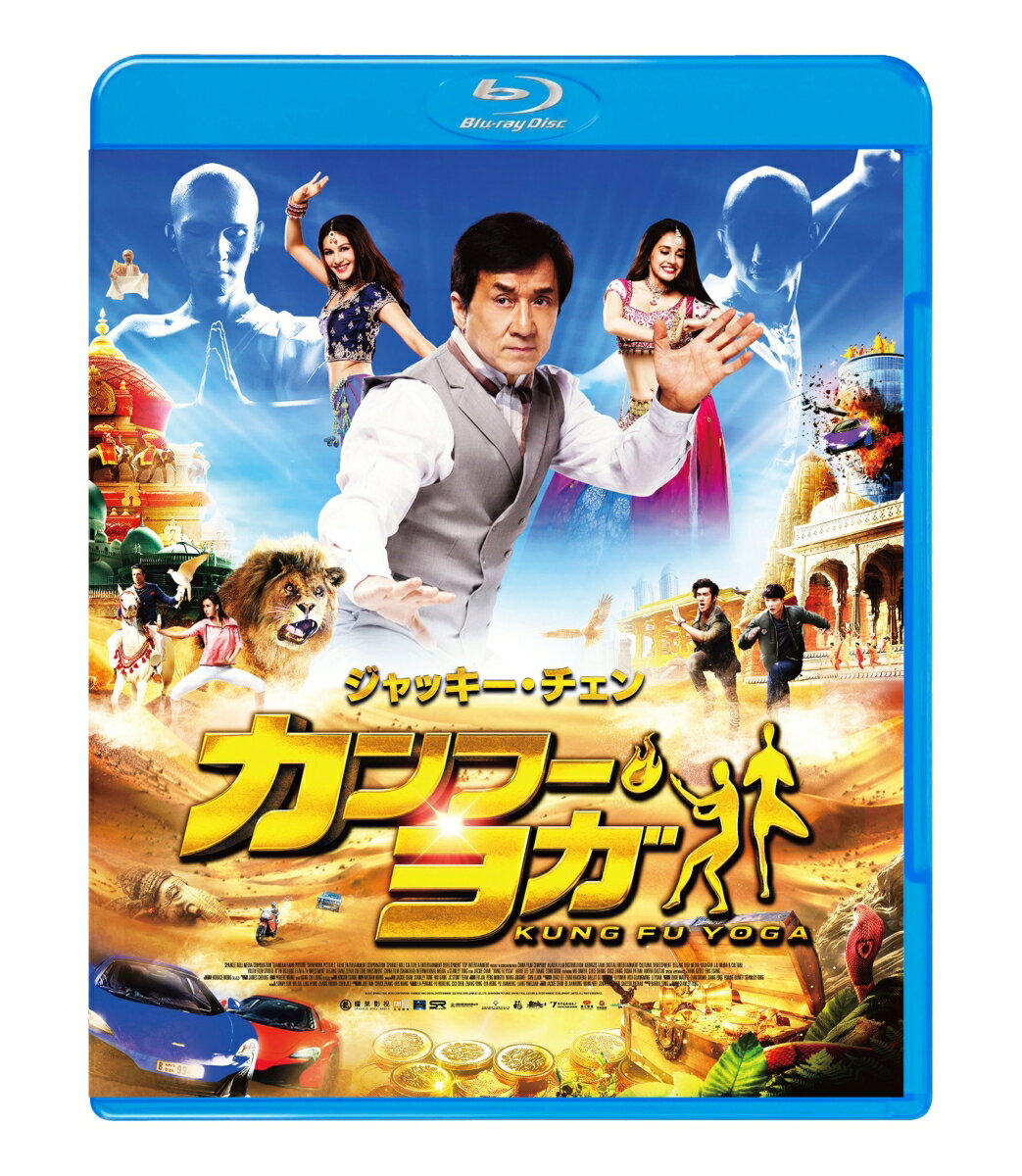 カンフー・ヨガ【Blu-ray】