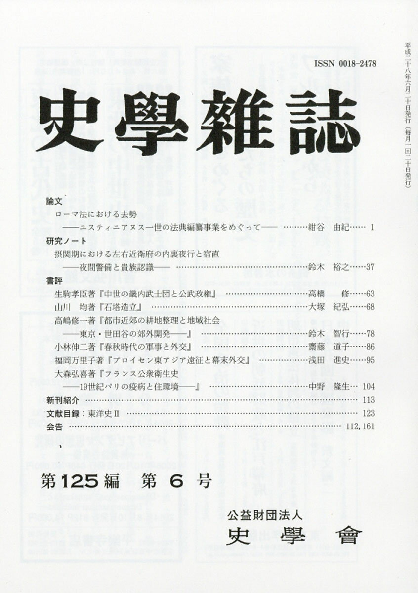 史学雑誌 2016年 06月号 [雑誌]