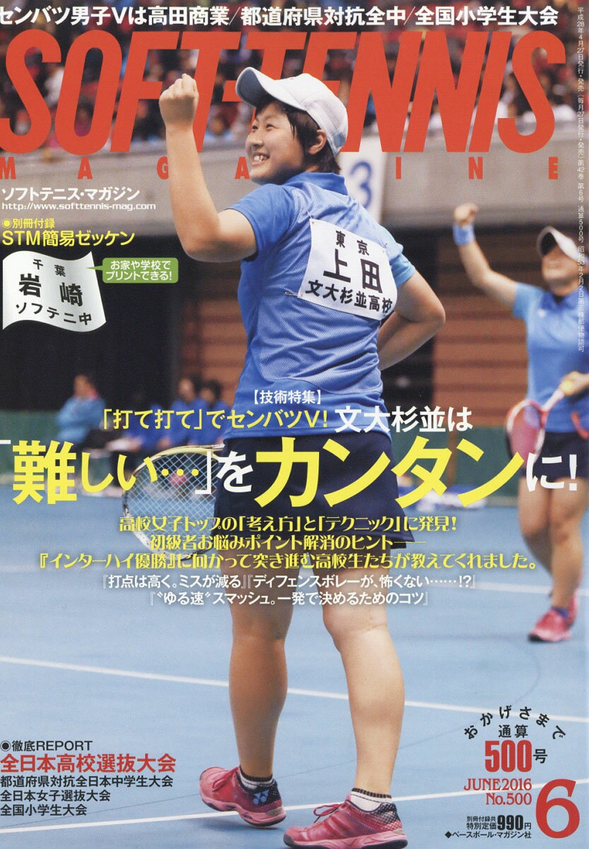 SOFT TENNIS MAGAZINE (ソフトテニス・マガジン) 2016年 06月号 [雑誌]