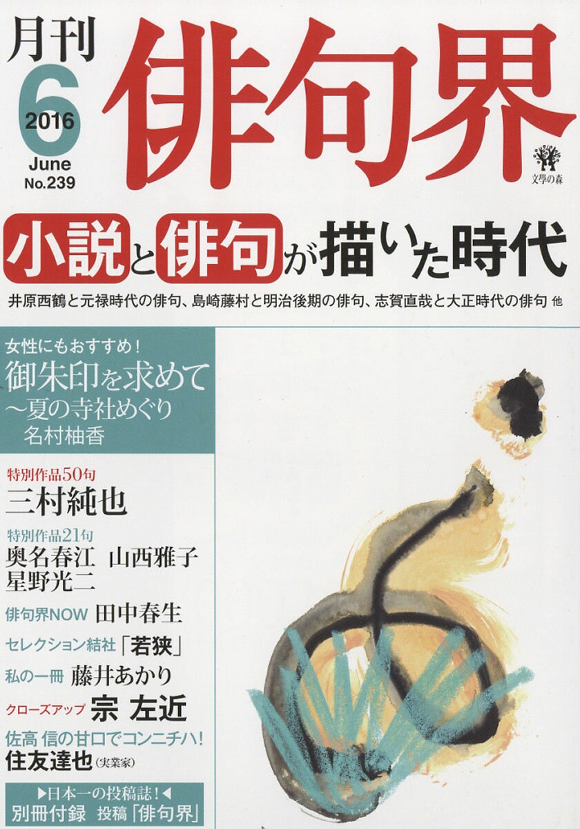 俳句界 2016年 06月号 [雑誌]