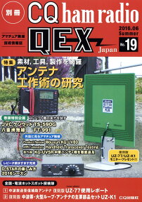 別冊 CQ ham radio (ハムラジオ) QEX Japan (ジャパン) 2016年 06月号 [雑誌]